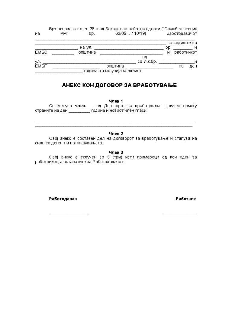 Анекс на договор за вработување | PDF