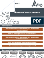 Урок 11 Правильні Многогранники