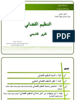 الصيغة النهائية تقرير تركيبي حول التنظيم القضائي