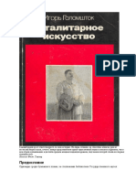 Голомшток И.Н. Тоталитарное Искусство. 1994