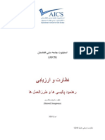 5.نظارت و ارزیابی رهنمود پالیسی ها و طرزالعمل ها