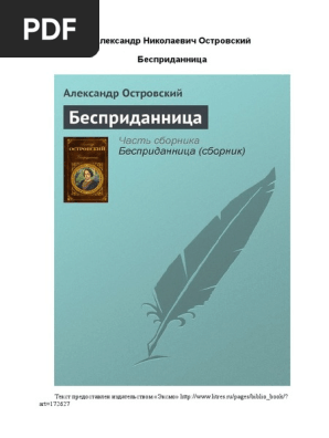 Ostrovskiyi A. Bespridannica | PDF