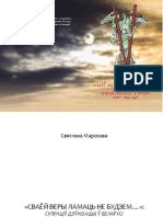 Марозава С.В. - Сваёй веры ламаць не будзем. Супраціў дэўнізацыі ў Беларусі - 2014