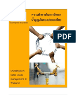 ความท้าทายในการจัดการน้ำสูญเสียของประเทศไทย