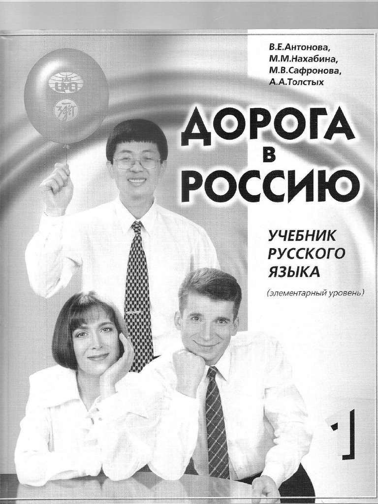 Дорога в Россию. 1. - Антонова и Др - 2010, 342с | PDF