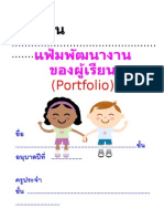 แฟ้มพัฒนางานของผู้เรียน (potrfolio)