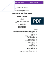 يسفنلا داشرلأا تايرظن counseling theories يسفنلا داشرلأا مسق/ ةثلاثلا ةلحرملا يئاسملا -يحابصلا دادعأ -روتكدلا دعاسملا ذاتسلأا يرماعلا يلع 2019-2020