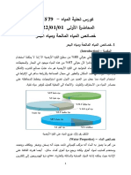 المحاضرة الأولى - مواصفات المياه المالحة