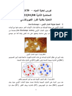 المحاضرة الثانية - التبادل الأيوني والفرز الكهروغشائي