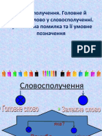 словосполучення