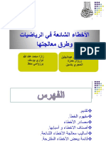 الأخطاء الشائعة في الرياضيات وطرق معالجتها