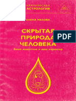 Мазова Е. - СКРЫТАЯ ПРИРОДА ЧЕЛОВЕКА. Ваше животное и ваш характер - 1997