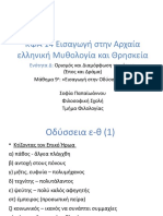 Ενότητα Δ - 08. Εισαγωγή Στην Οδύσσεια