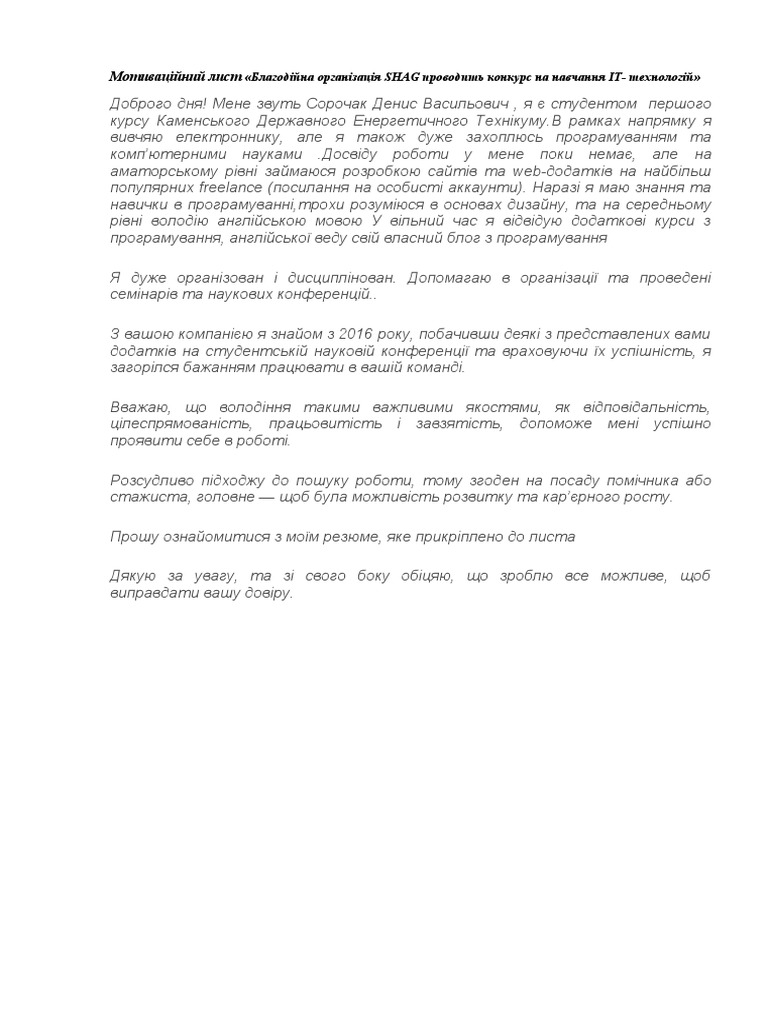 Мотиваційний лист | PDF