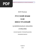 Pogaceva - Русский-язык-как-иностранный-lucrari de control si teste