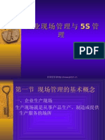 企业现场管理与5S管理 