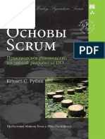 Рубин К. - Основы Scrum. Практическое Руководство По Гибкой Разработке ПО - 2020