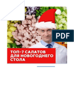 7 салатов Сергей Обложко