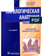 Патологическая Анатомия - Струков, 2015