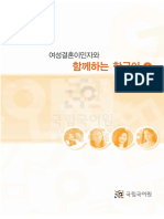 Korean for Female Immigrants 1 - 여성결혼이민자와 함께하는 한국어1 - PDF