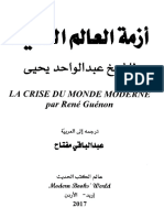 أزمة العالم الحديث مُعَدّل - عبدالواحد يحيي - ترجمة عبدالباقي مفتاح