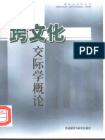 胡文仲《跨文化交际学概论》