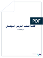 مشروع لائحة تنظيم العرض السينمائي