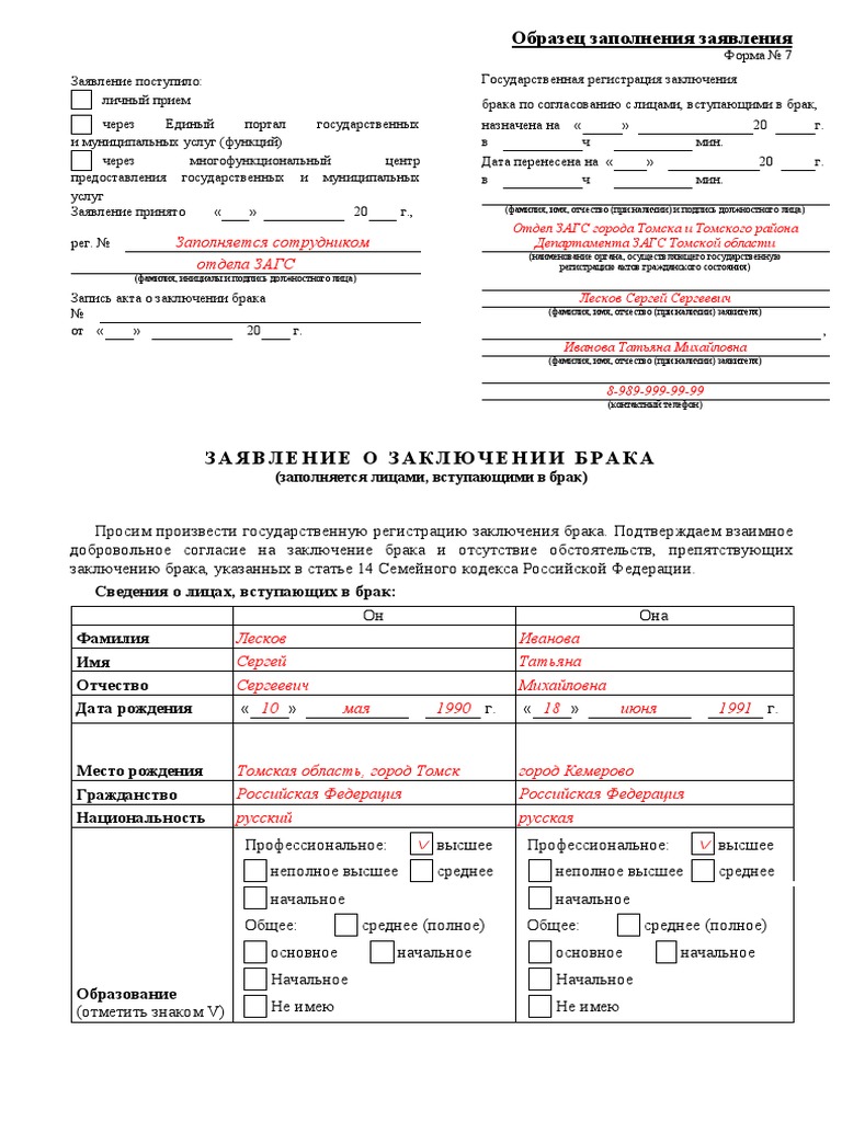 Образец Заявления О Заключении Брака (Форма № 7) | PDF