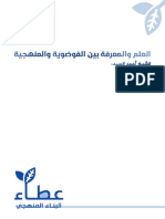 العلم والمعرفة بين الفوضوية والمنهجية أحمد السيد