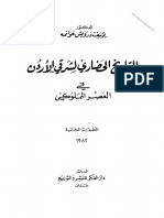 التاريخ الحضاري لشرقي الاردن في العصر المملوكي