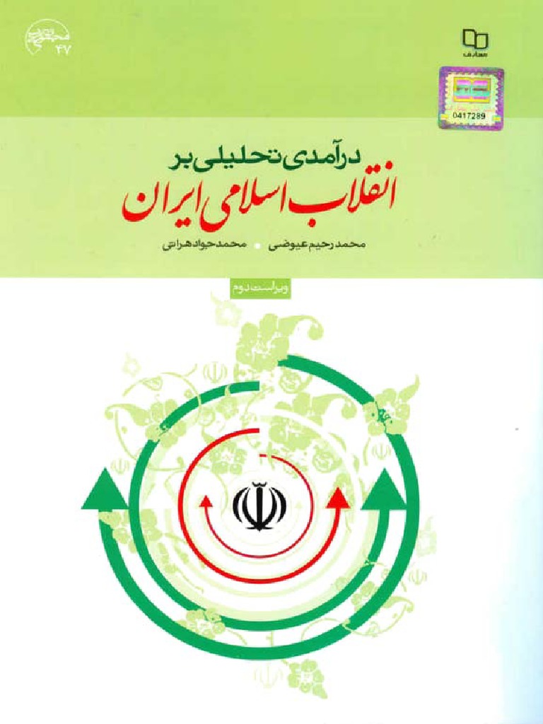کتاب انقلاب اسلامی ایران عیوضی و هراتی PDF