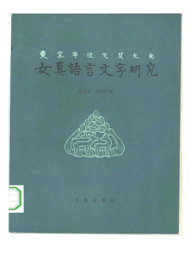 女真语言文字研究（手册） | PDF