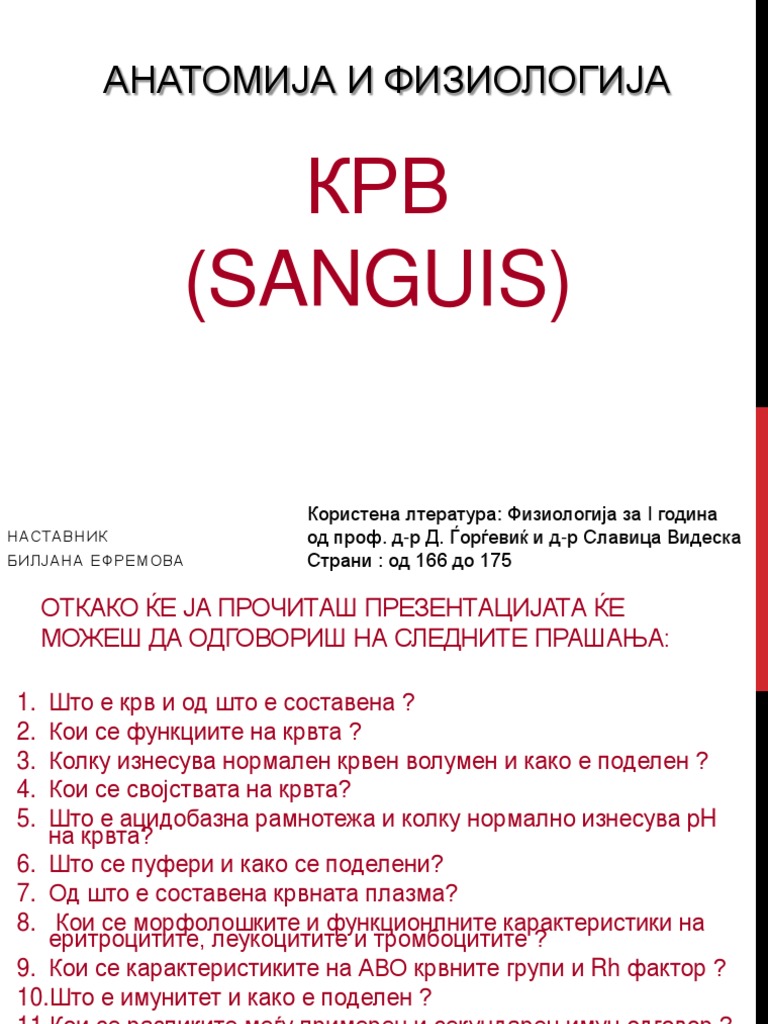 Анатомија и Физиологија | PDF
