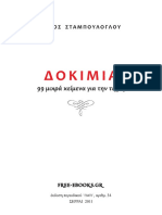 Δοκίμια (99 Μικρά Κείμενα Για Την Τέχνη) - Τάσος Σταμπούλογλου