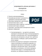 Електропровідність різних речовин і матеріалів