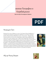 Развитие Географии в Азербайджане