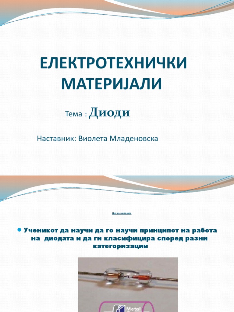 3 Диоди | PDF