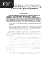 Секреты Мастерства От Профессионального Трейдера (Или Что Б.вилльямс, Э.найман и Др. Не Рассказали о Форексе Трейдерам) by Masterforex (Z-lib.org)