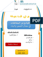 7-مراقبة وزجر المخالفات في مجال التعمير و البناء