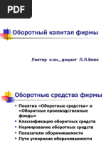 Оборотный капитал фирмы формирование и использование