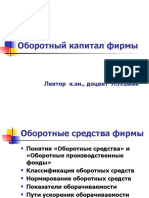 Оборотный капитал фирмы формирование и использование