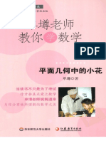 单墫老师教你学数学 平面几何中的小花 - 12897898