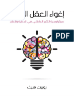 إغواء العقل الباطن سيكولوجية التأثير