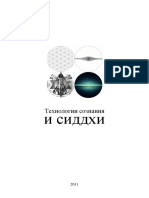 Сладкий Нагуаль - Технологии Сознания и Сиддхи (Сверхспособности) - 2011