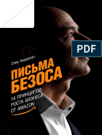 Андерсон С. - Письма Безоса. 14 Принципов Роста Бизнеса От Amazon - 2020