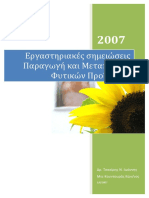 ΕΡΓΑΣΤΗΡΙΑΚΕΣ ΠΑΡΑΔΟΣΕΙΣ ΠΑΡ ΚΑΙ ΜΕΤ ΠΡ ΦΥΤ