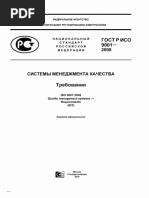 стандарт 9001