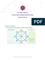 Чек-лист и Инструкция По Работе с Ромашкой Обнуления Нижний Крест