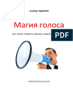 Магия голоса. Как научиться говорить красиво, уверенно и свободно by Жданов А