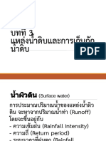 บทที่ 3 แหล่งน้ำดิบและการเก็บกัก 2-2562